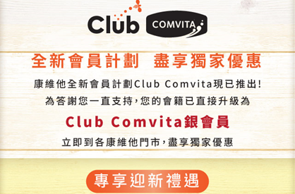 全新Club Comvita 會員計劃 現已推出!